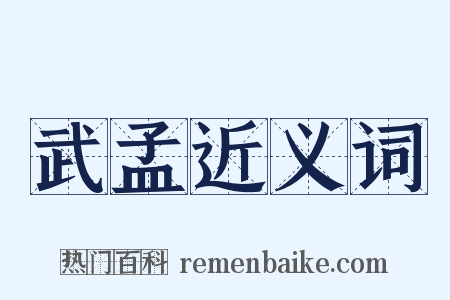 武孟近义词是什么意思的图片